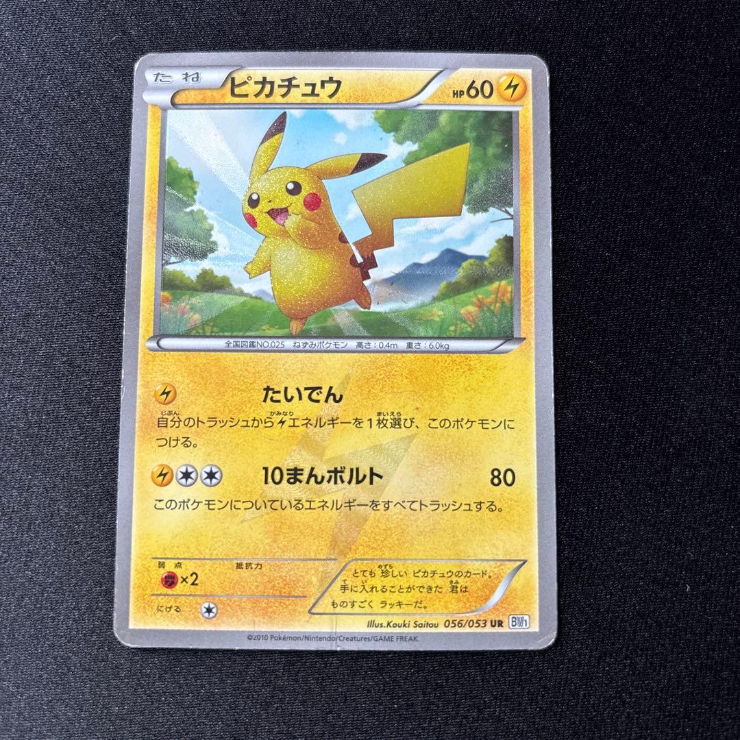 ピカチュウ UR BW1 ホワイトコレクション 056/053 - メルカリ