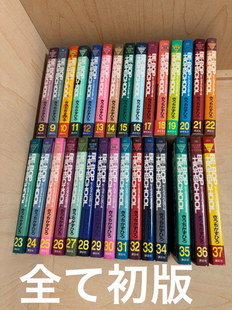 全て初版 BE-BOP-HIGHSCHOOL 8-37巻 30冊セット 全て初版 BE-BOP-HIGHSCHOOL ビー・バップ・ハイスクール 8-37巻 30冊
