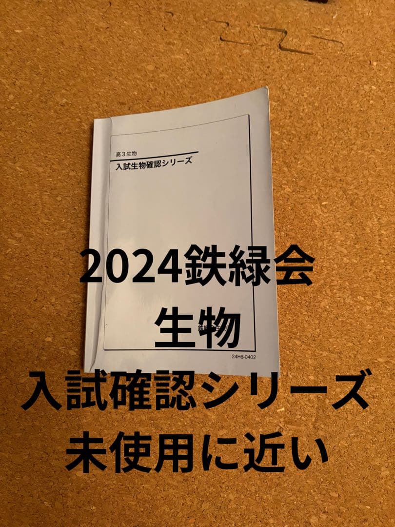 く*ン様 一年分2024鉄緑会生物Aクラス（上位）一式全てあります