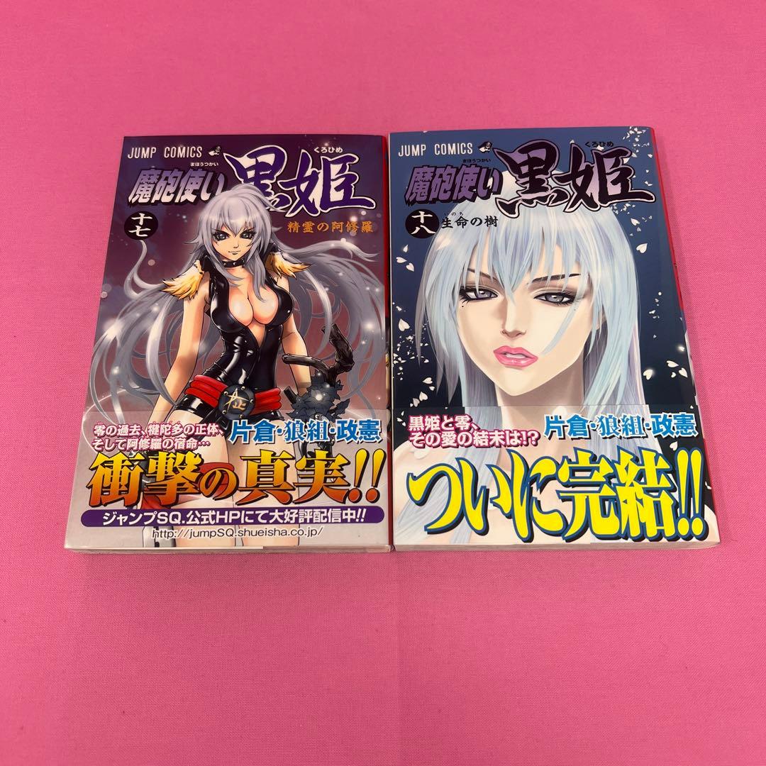 魔砲使い黒姫 全18巻 初版 - メルカリ