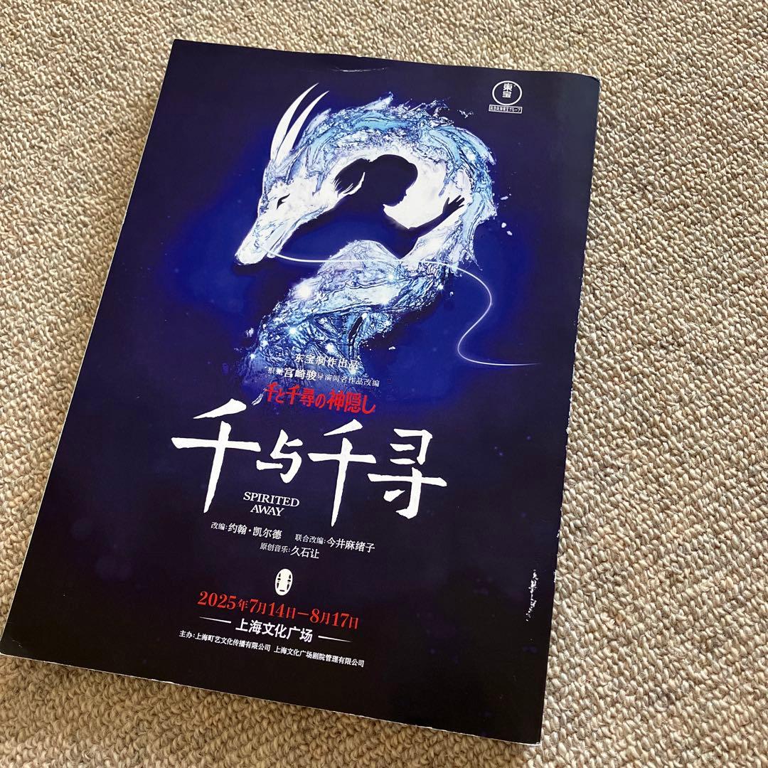 千と千尋の神隠し 上演台本 - メルカリ