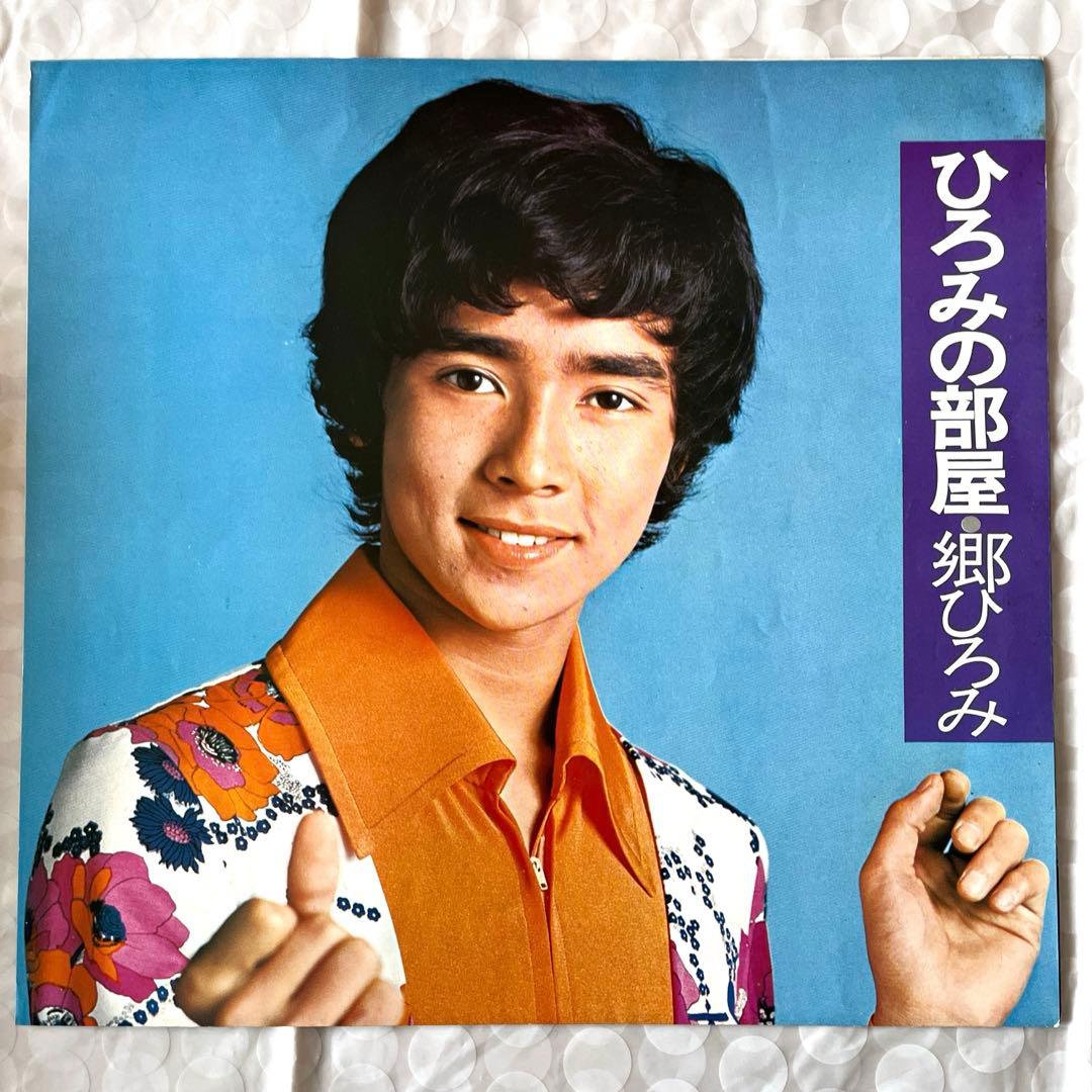 ⭐️ 郷ひろみ 見開きジャケ1LP ひろみの部屋 SOLJ-88 ポスター付き