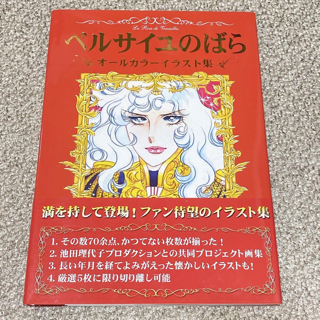 希少　美品　ベルサイユのばら オールカラーイラスト集　帯付き 希少 ベルサイユのばら オールカラーイラスト集 帯付き ベルばら