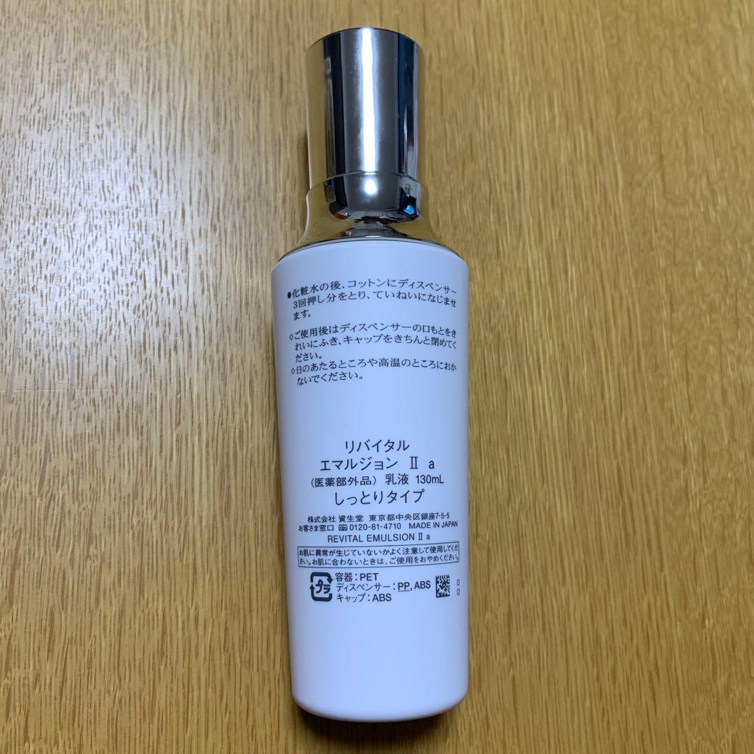 資生堂《REVITAL》エマルジョン II しっとりタイプ　130ml