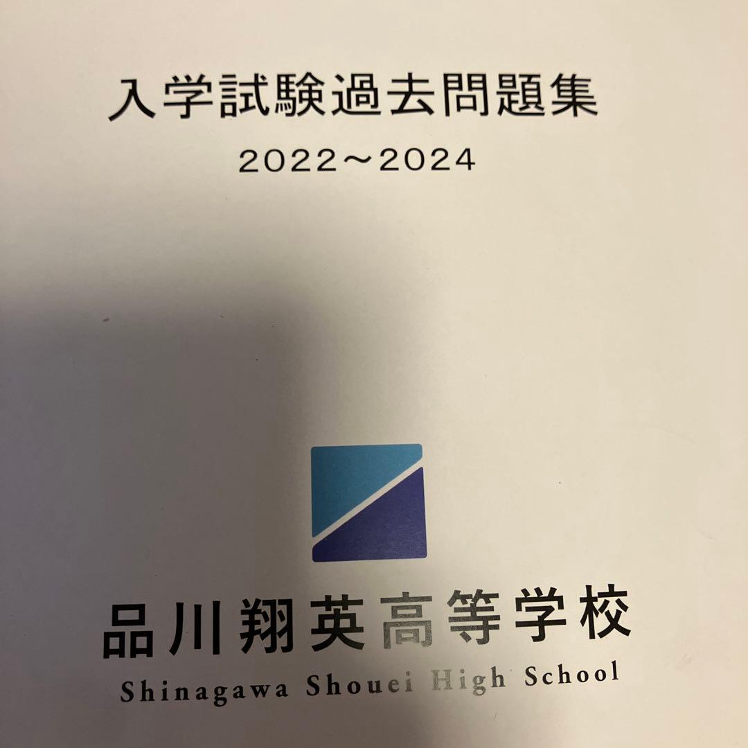品川翔英高校の過去問題集 2022〜2024 - メルカリ