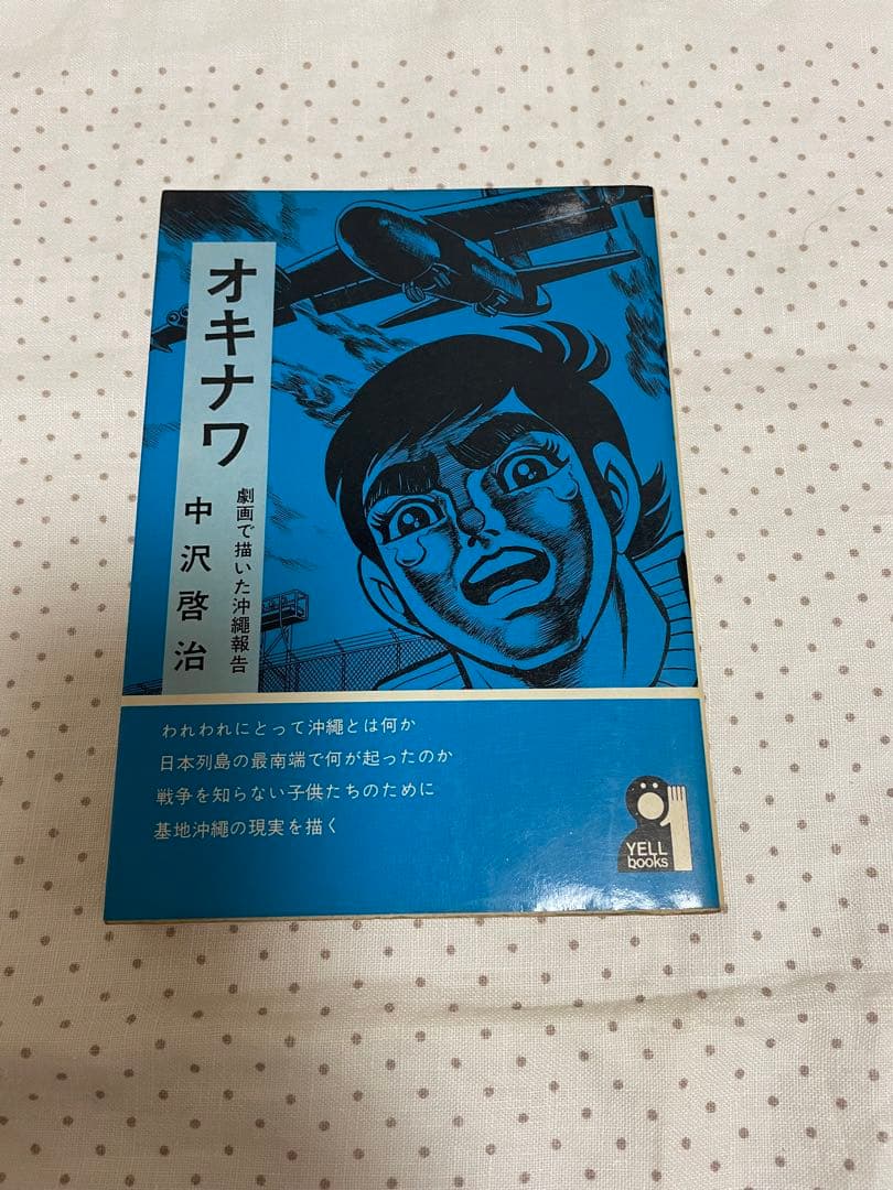 オキナワ 中沢啓治 中沢啓治「オキナワ」について｜宴は終わったが