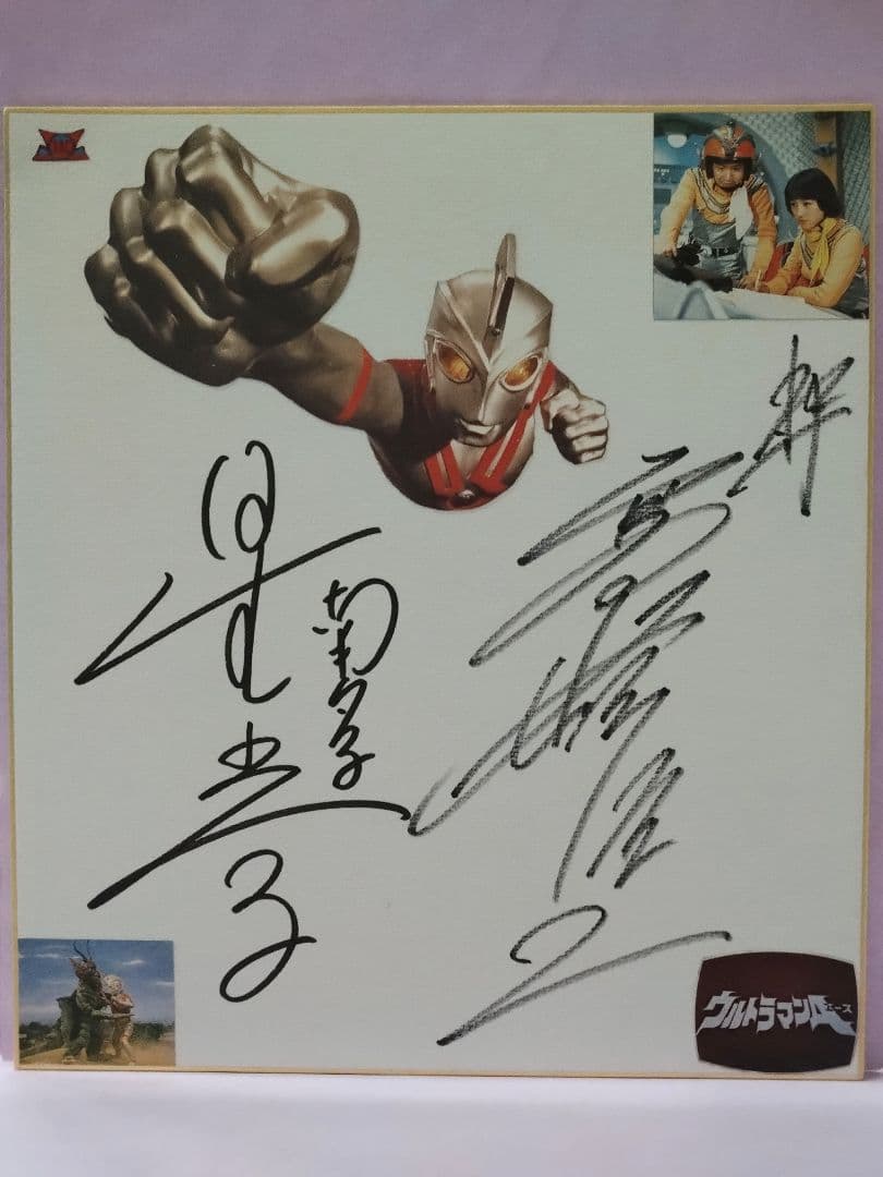 ウルトラマンA 高峰圭二 & 星光子 直筆サイン色紙 & EAシリーズ - メルカリ