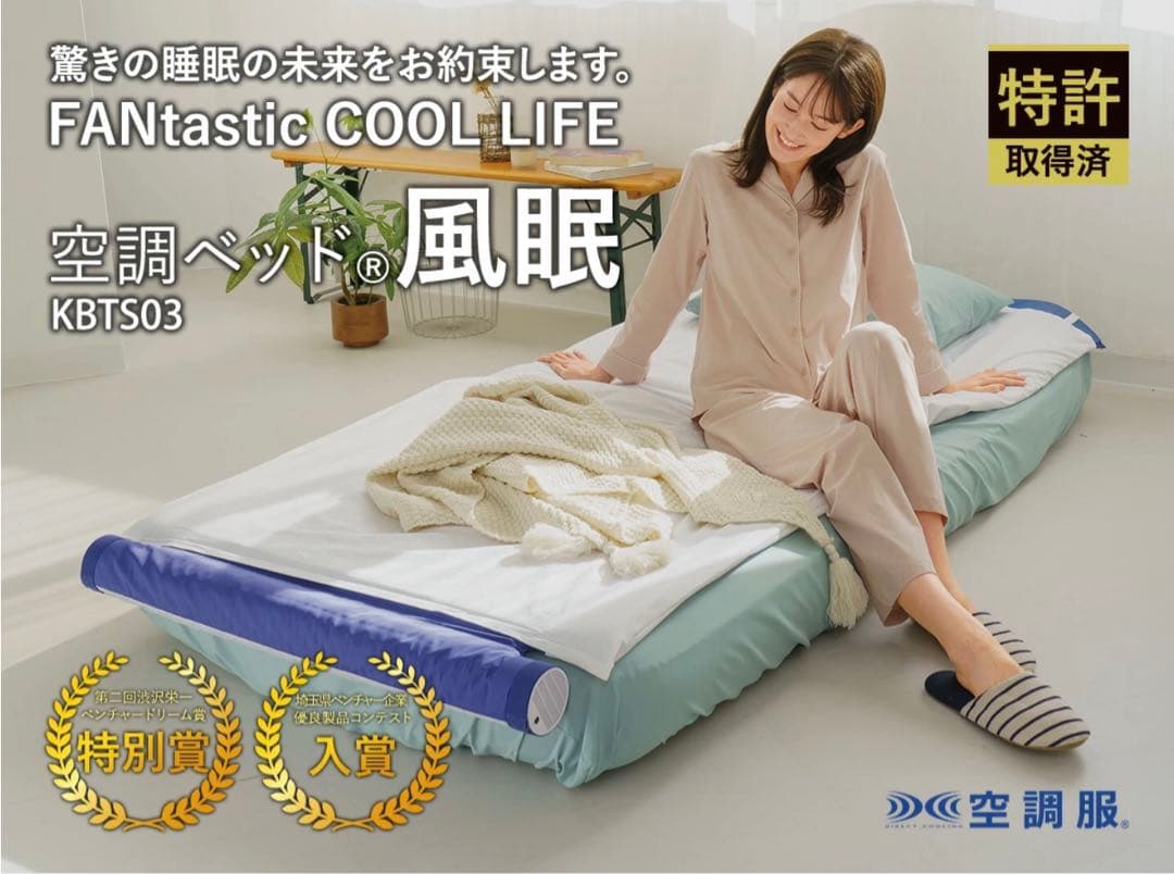 空調ベッド 2セット　KBTS03 ツインファン搭載 KBTS03 | 株式会社空調服