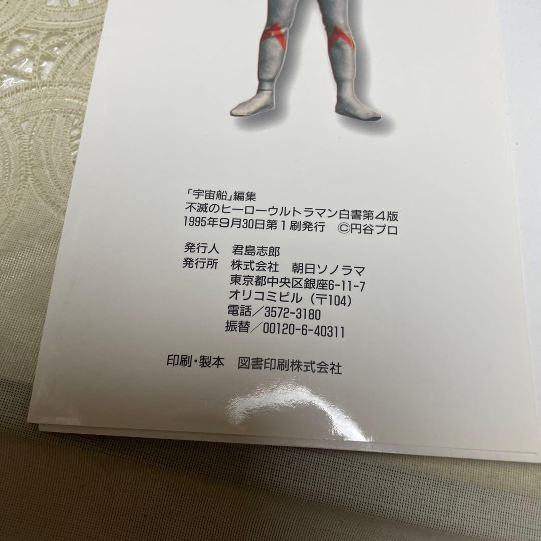 ウルトラマン白書 第4版 朝日ソノラマ - メルカリ