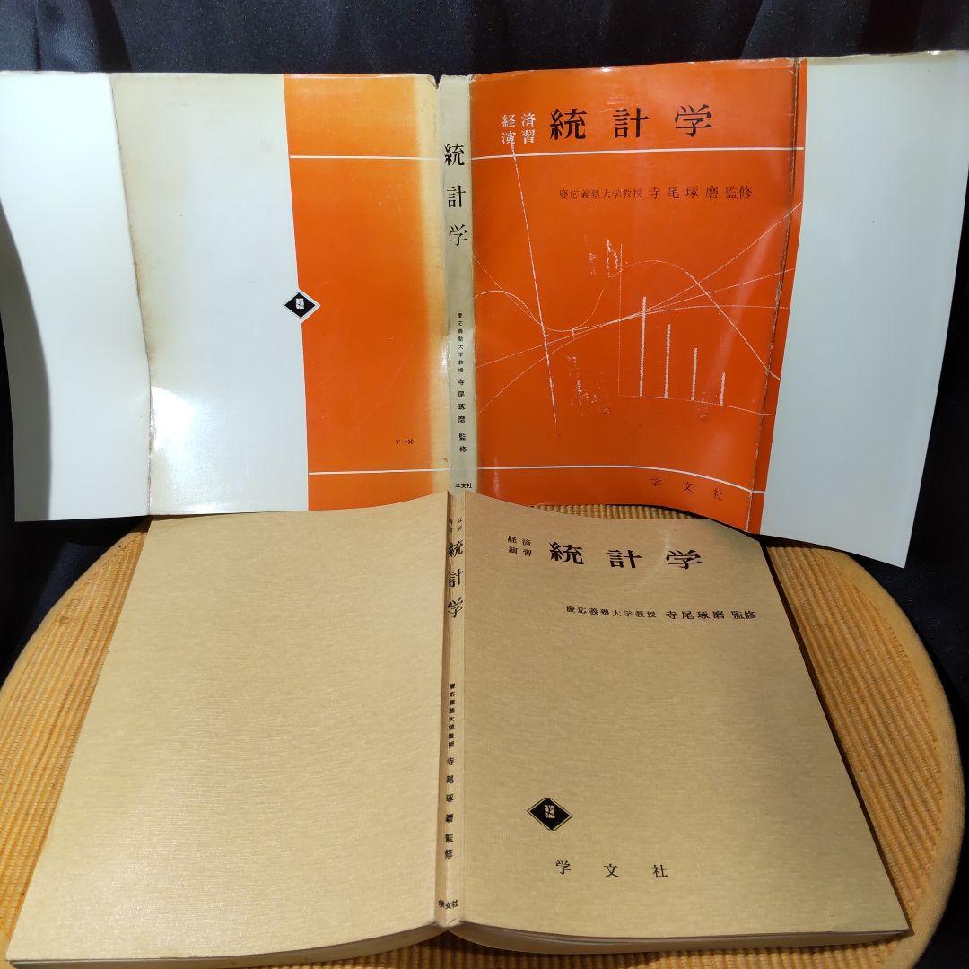 経済演習 統計学 寺尾琢磨 学文社 古書 経済演習 統計学 寺尾琢磨 学文社 古書 - thecreativo.com