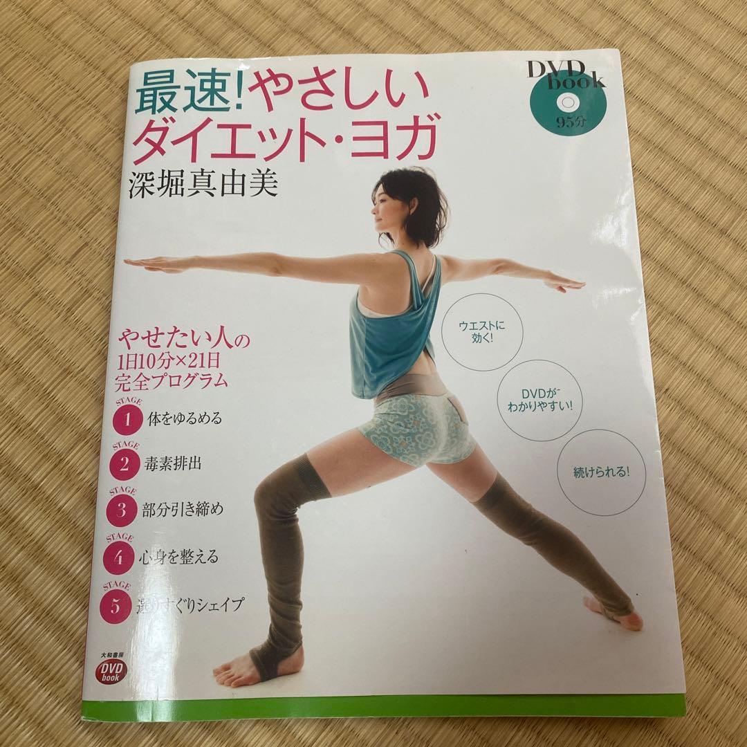 最速!やさしいダイエット・ヨガ DVD付 - メルカリ