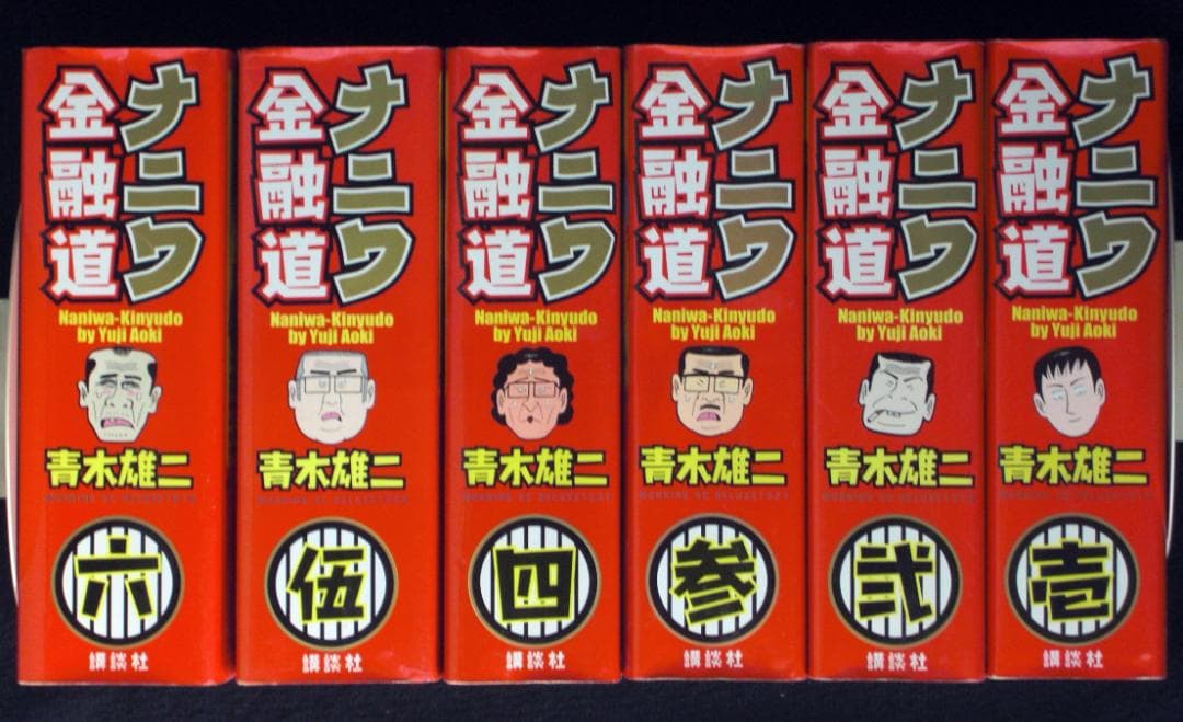 青木雄二 ナニワ金融道 全巻セット ワイド判 2002年全巻初版
