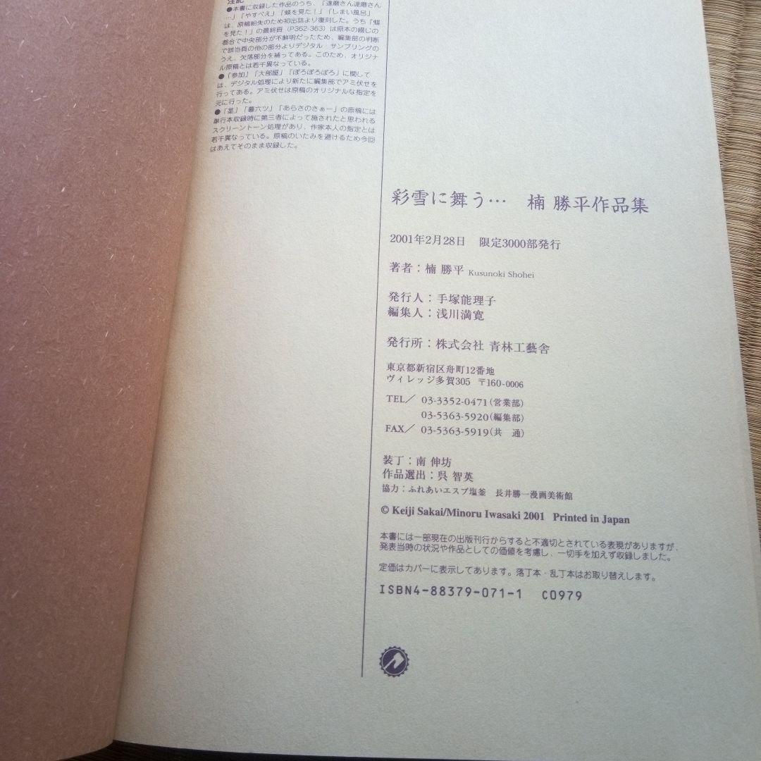 彩雪に舞う… : 楠勝平作品集　希少品　NO 0455　「ゴセの流れ」収録