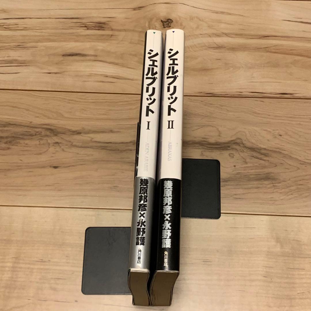 初版帯付setシェルブリット幾原邦彦永野護 MAMORU NAGANO - メルカリ