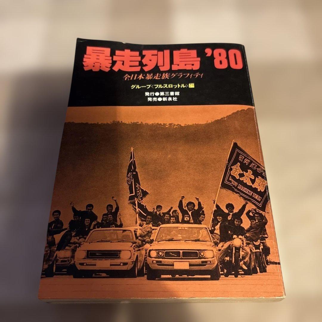 暴走列島 '80 暴走列島 '80 | 誠光社 通信販売