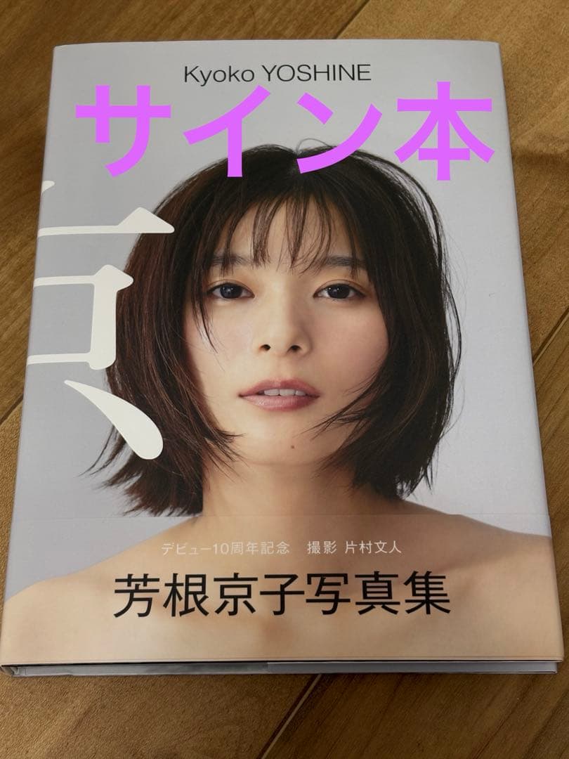 芳根京子 写真集 『 京 』 サイン本 - メルカリ