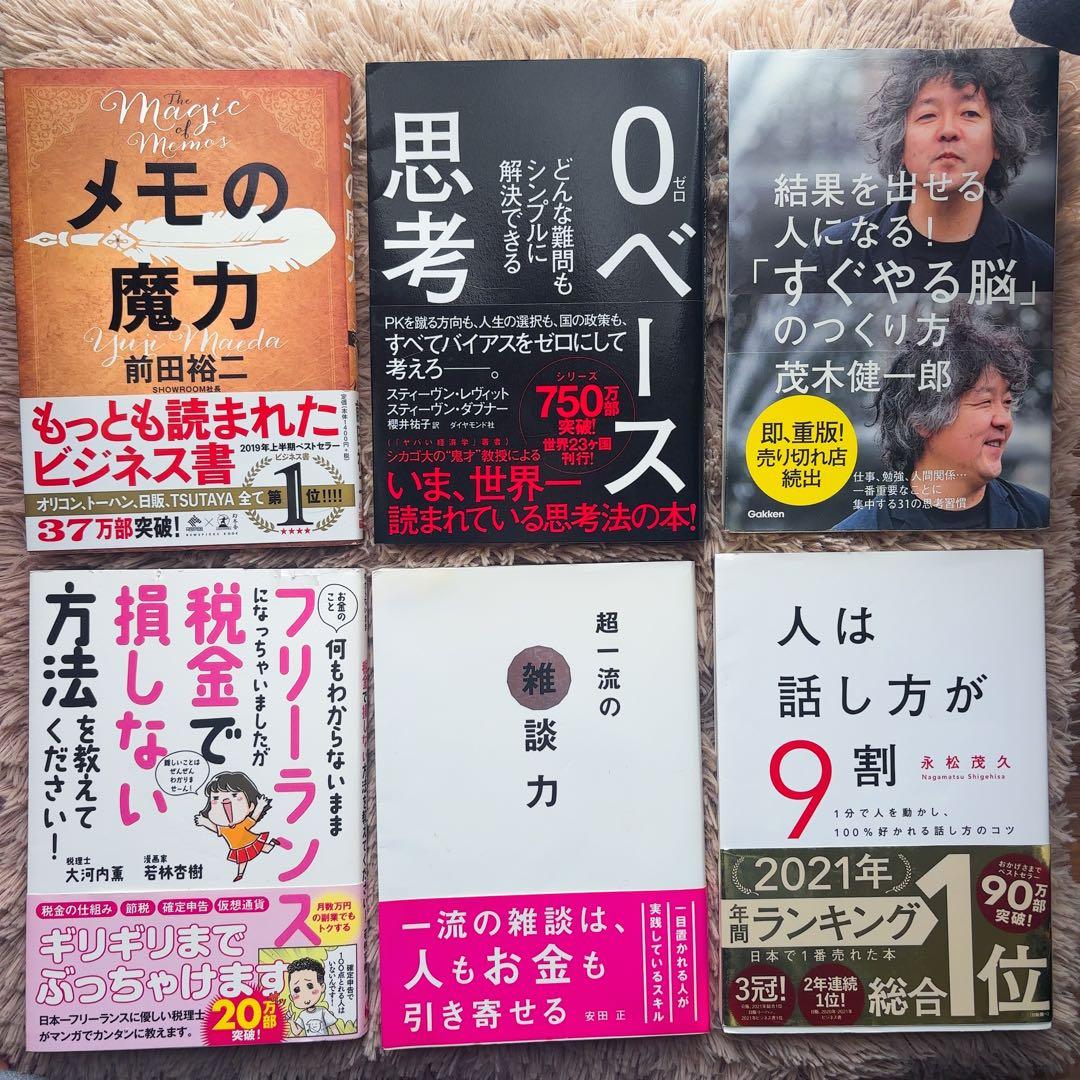 自己啓発書ビジネス書籍6冊セット - メルカリ