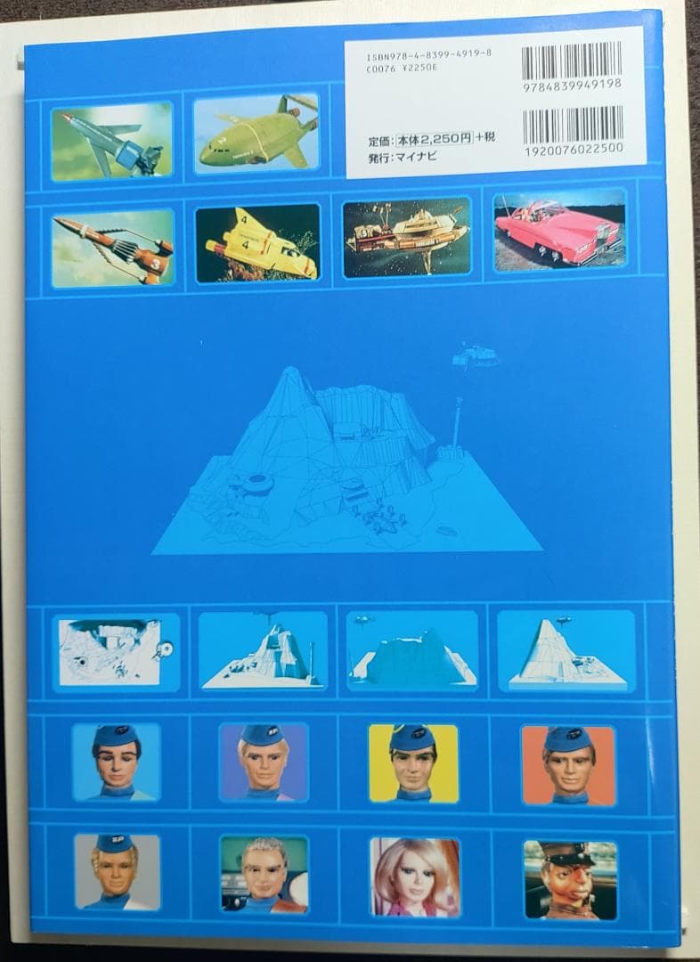 付録未使用】サンダーバード 秘密基地・超リアル模型付き 50周年記念本