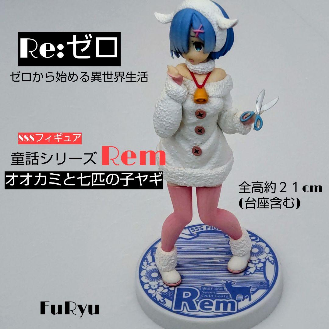 Re:ゼロから始める異世界生活 オオカミと七匹の子ヤギ-レムフィギュア
