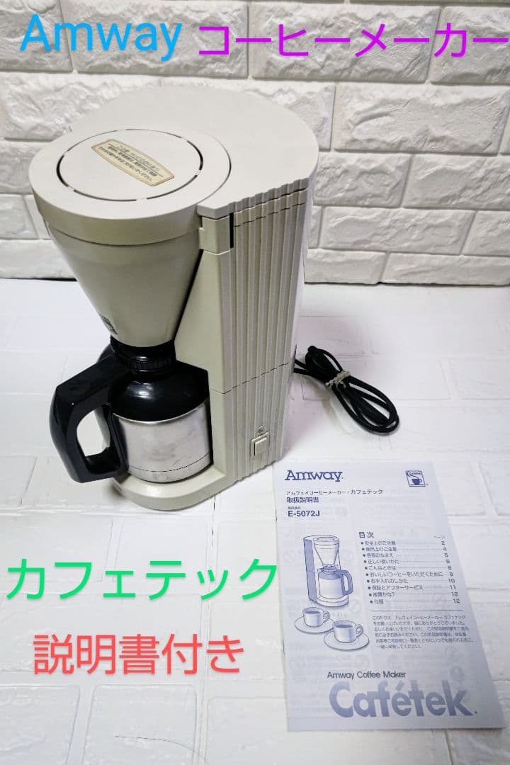 Amway•アムウェイ•コーヒーメーカー•カフェテックE-5072J•説明書付き