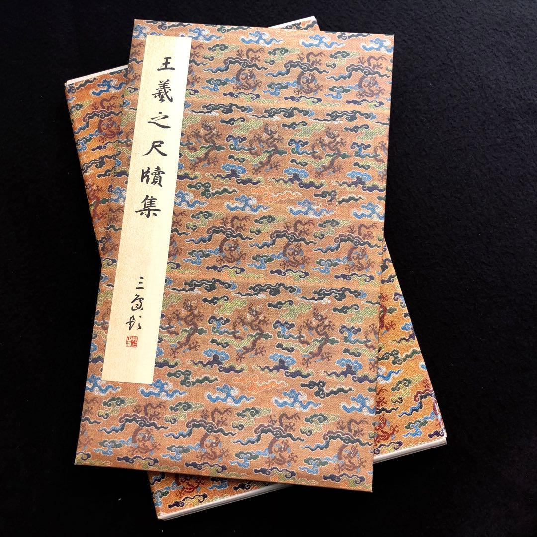 中国書道「王羲之尺牘集 原色法帖選 24 東晋」1986年 二玄社