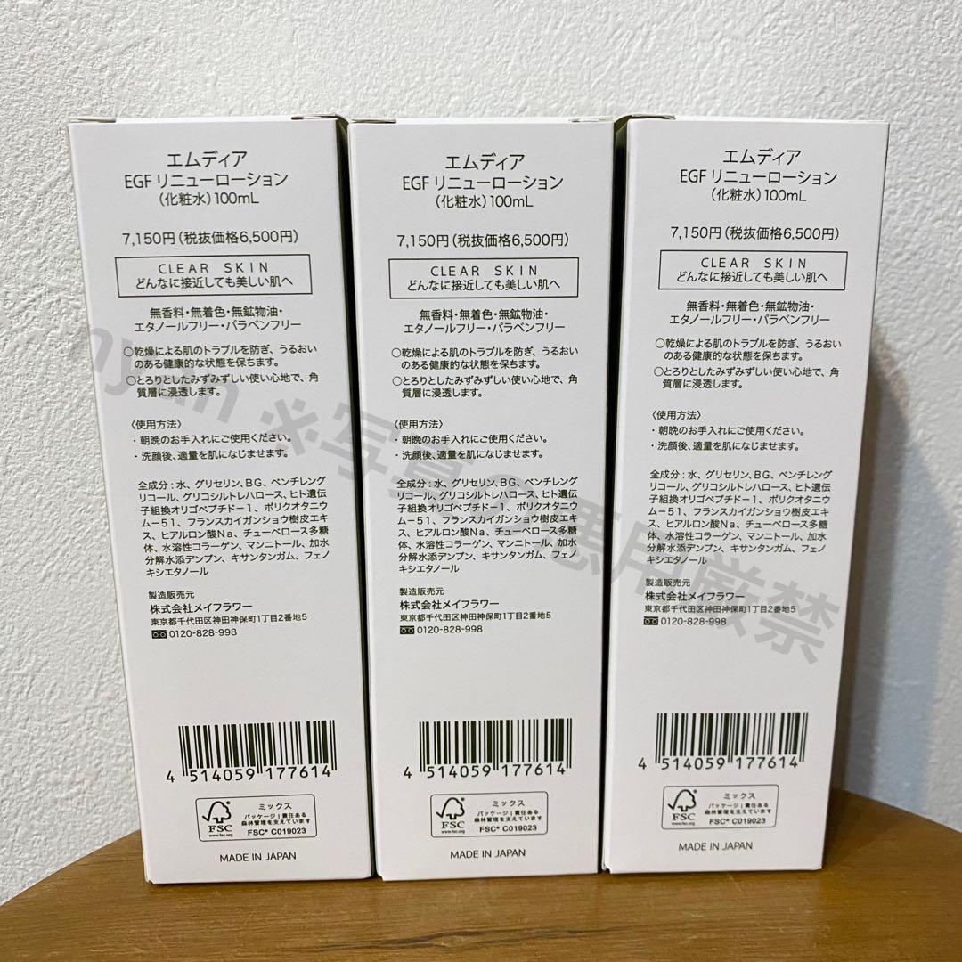 エムディア EGFリニューローション 3本セット《1本当たり5,100円》