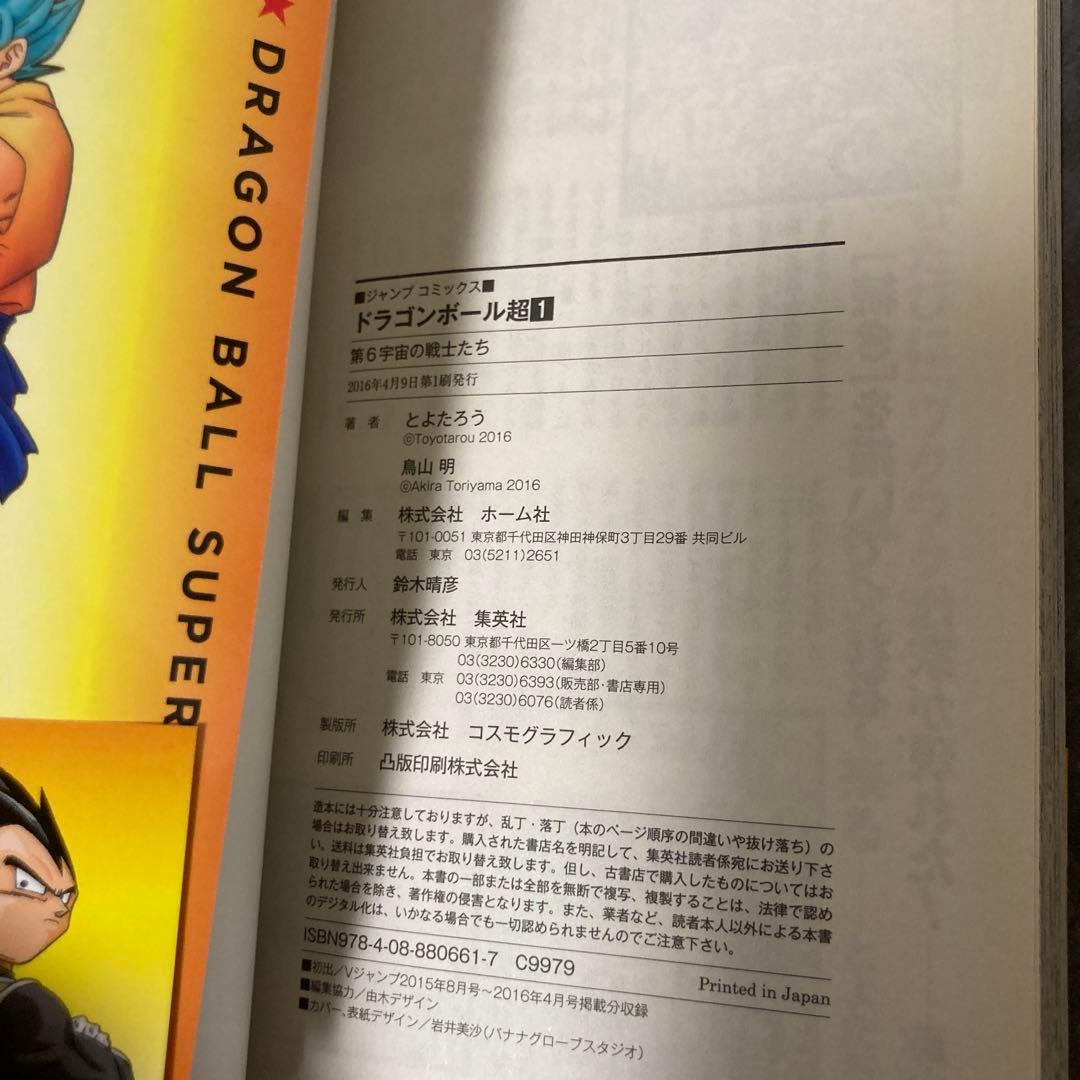 ドラゴンボール超 1巻 帯付 初版 ジャンパラ 鳥山明 とよたろう 漫画