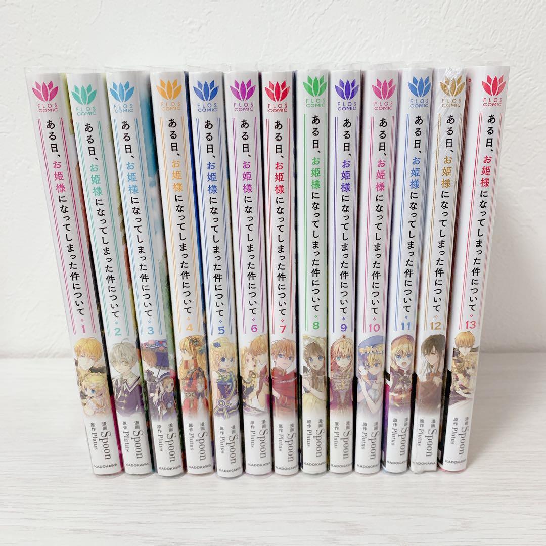 ある日、お姫様になってしまった件について 1~13巻 全巻セット *全巻帯付き