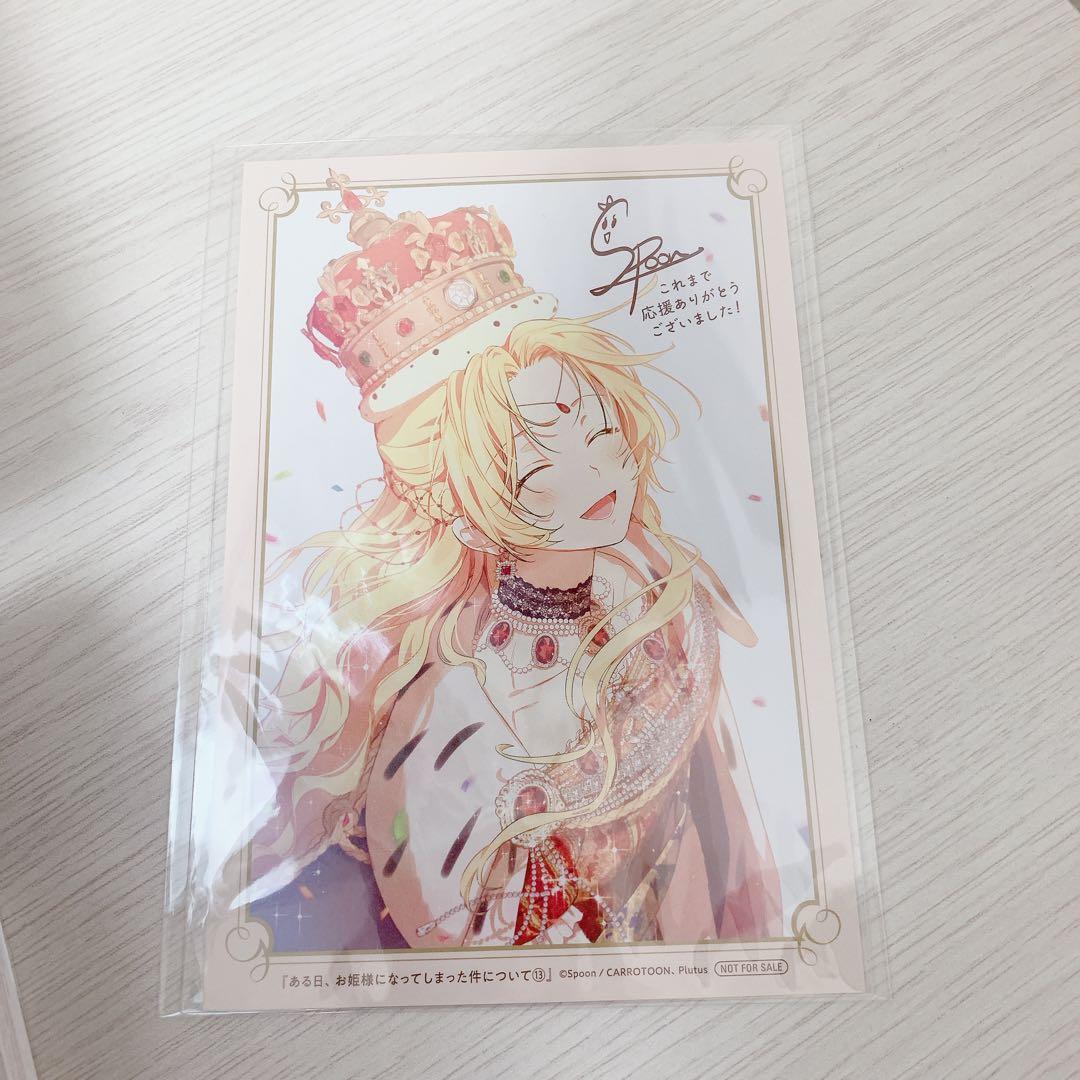 ある日、お姫様になってしまった件について 1~13巻 全巻セット *全巻帯付き