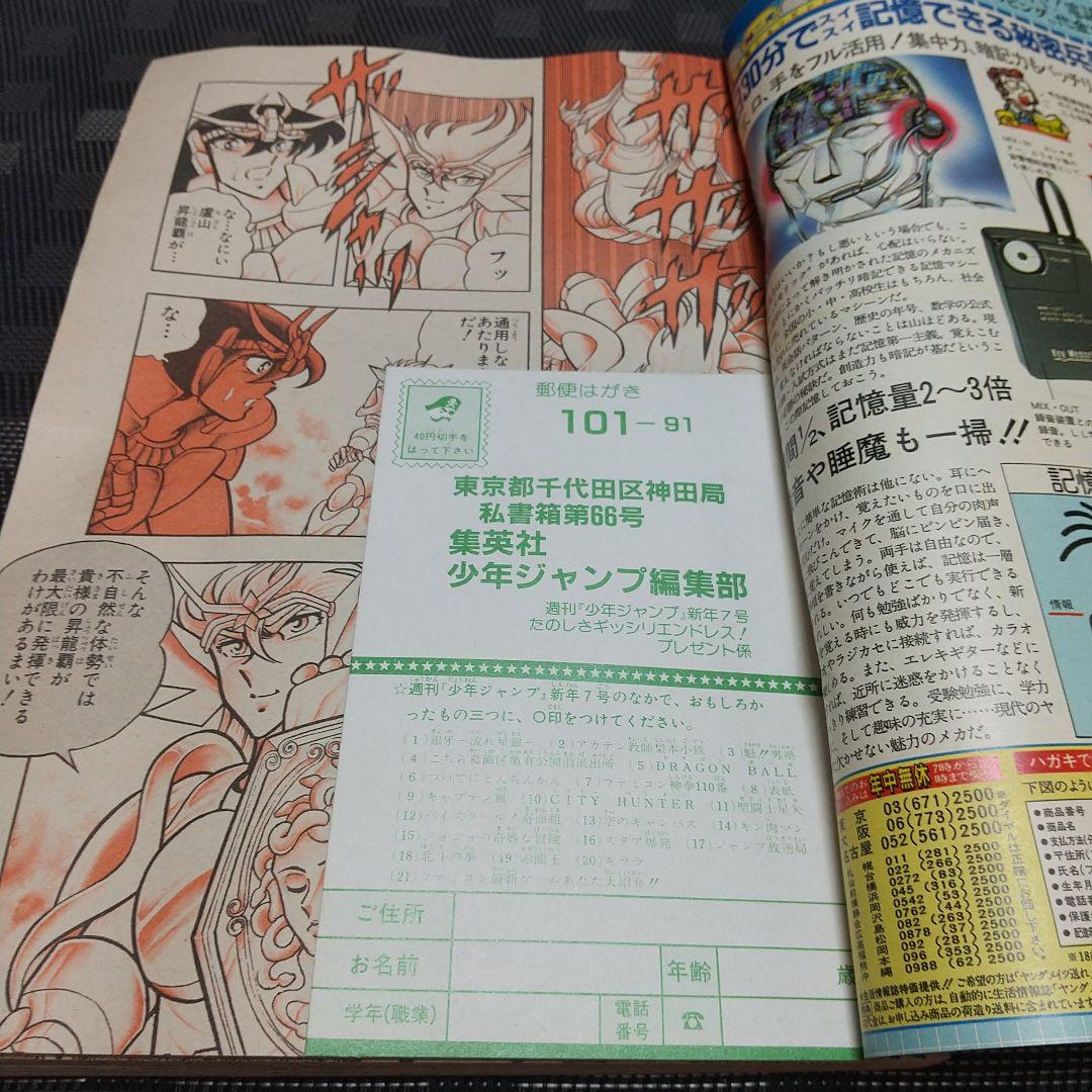 週刊少年ジャンプ 1987年7号※聖闘士星矢 巻カラー※ドラゴンクエストⅡ
