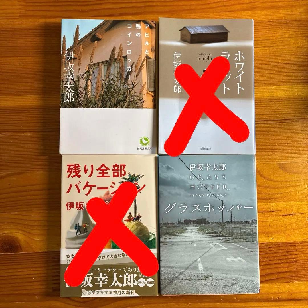 伊坂幸太郎 作品集 4冊セット - メルカリ