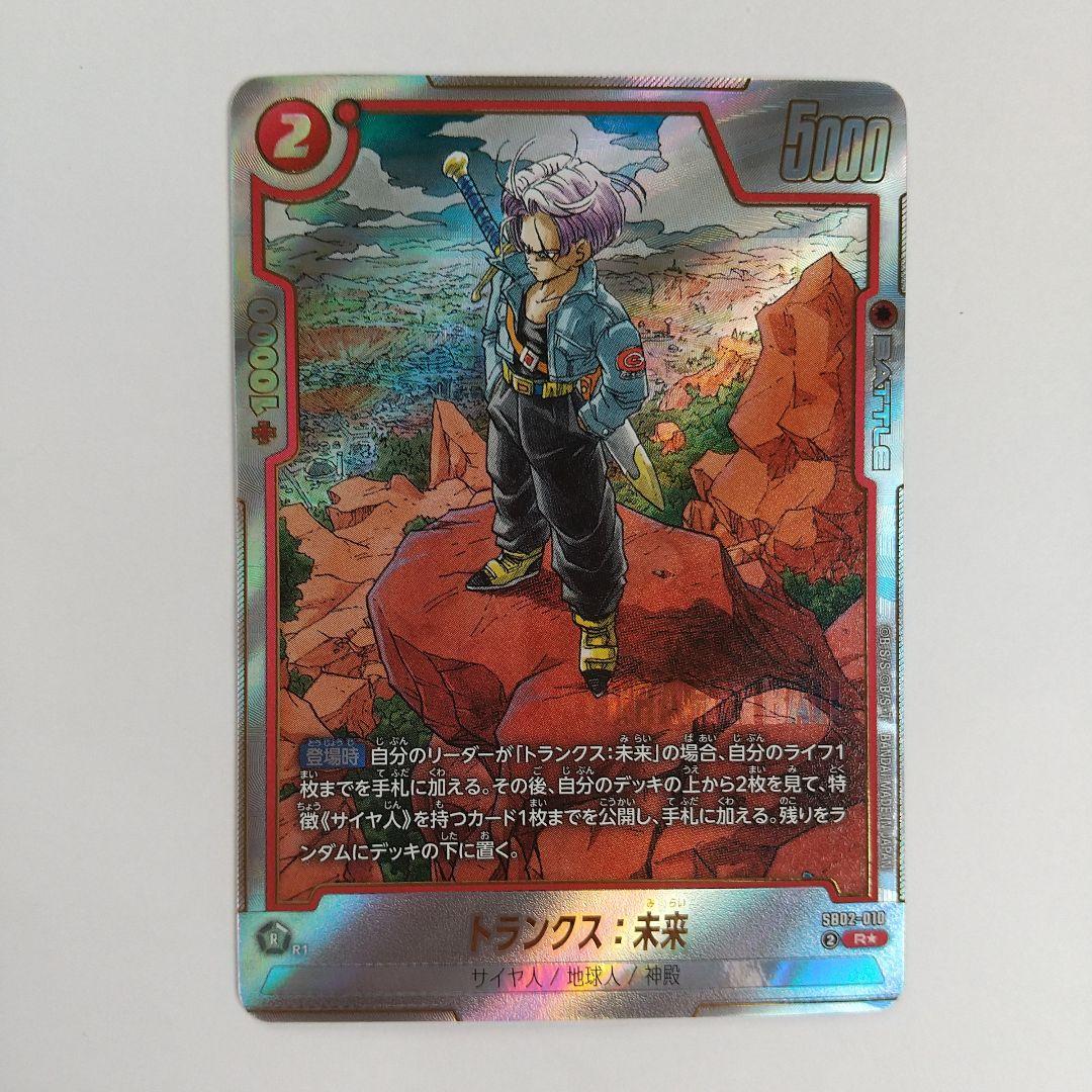 トランクス:未来 R パラレル マンガブースター02 フュージョンワールド