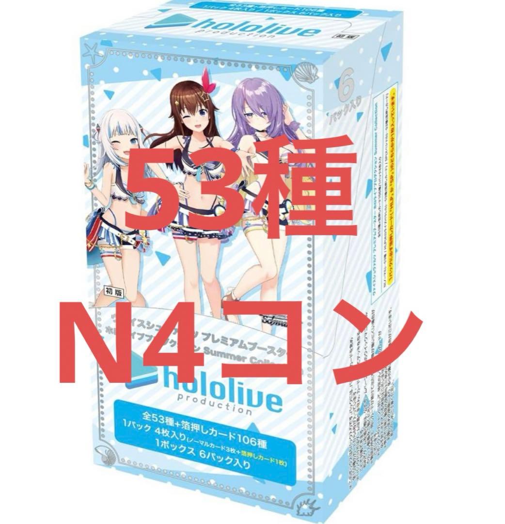 ホロライブ Summer Collection サマーコレクション N4コン プレミアムブースター ホロライブプロダクション Summer Collection