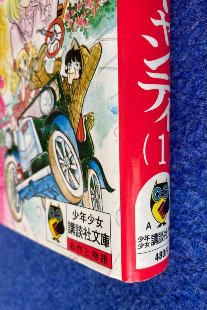 小説キャンディキャンディ① - メルカリ