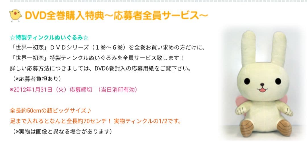 【未使用】ティンクル　ぬいぐるみ　世界一初恋　中村春菊　応募者全員サービス