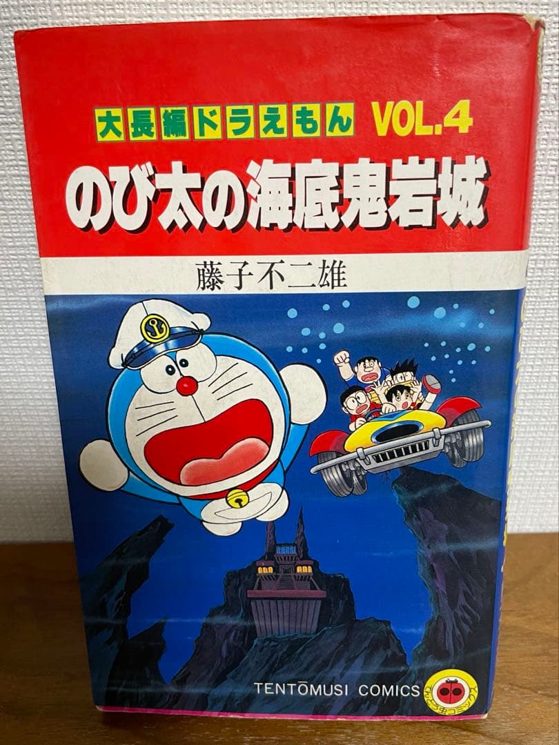 大長編ドラえもんVol.4 初版 海底鬼岩城 藤子不二雄 - メルカリ
