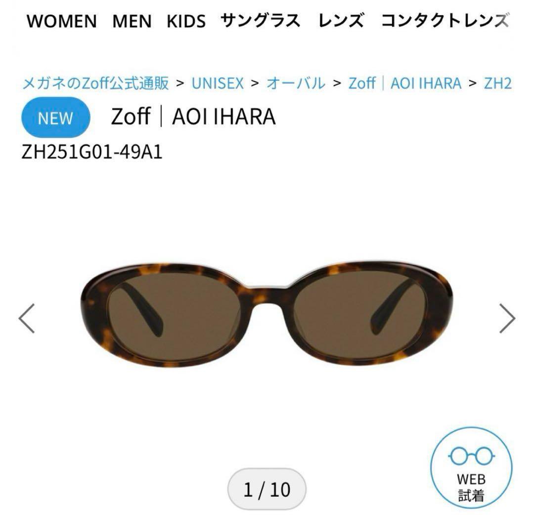 新品未使用・正規品】伊原葵×Zoffコラボ オーバル サングラス ブラウン