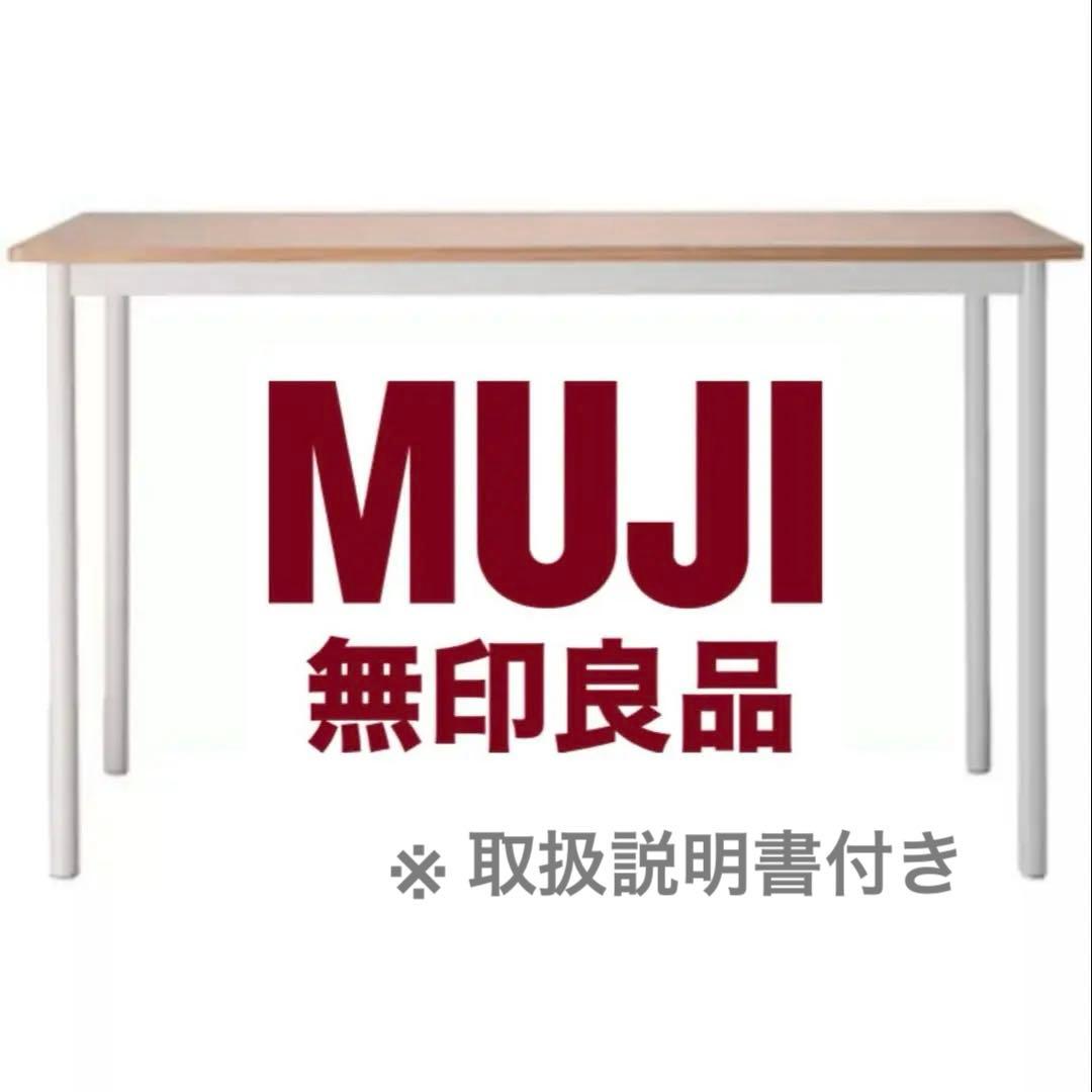 【廃盤】　無印良品　デスク　テーブル MUJI (無印良品) - 【廃盤】無印良品 システムデスク(2009年頃発売)の