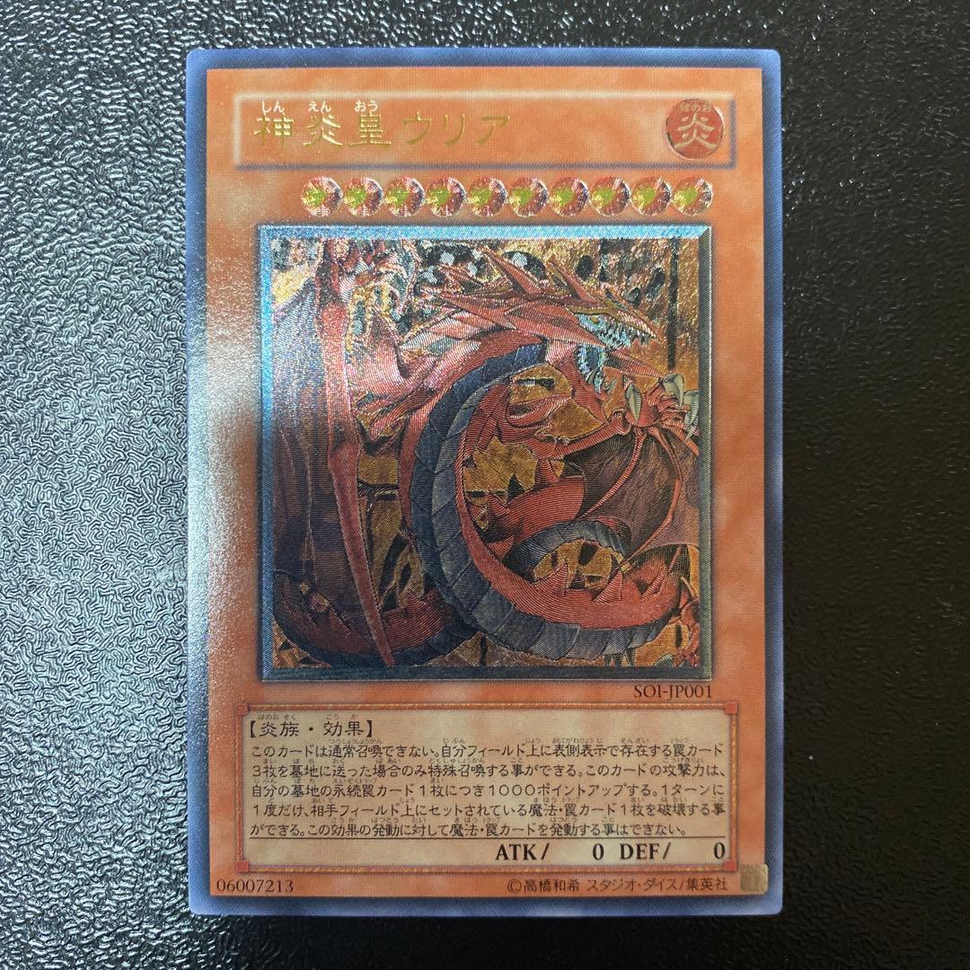 【美品】神炎星ウリア レリーフ　遊戯王 状態C〕神炎皇ウリア【レリーフ】{SOI-JP001}《モンスター》