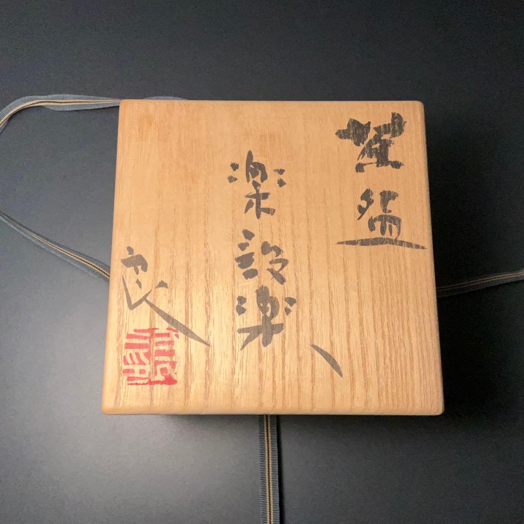 抹茶碗 鯉江良二 楽設楽 共箱 現代陶芸家 常滑 R1404お3 - メルカリ