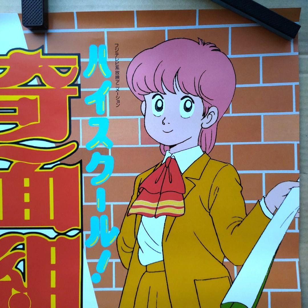 ハイスクール奇面組音楽編／うしろゆびさされ組 新品店頭告知ポスター