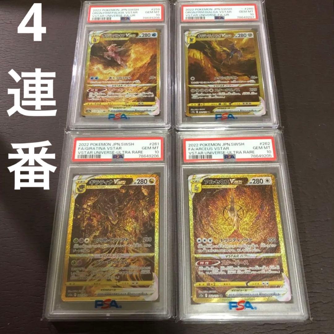 PSA10 4連番 パルキア ディアルガ ギラティナ アルセウスVSTAR UR