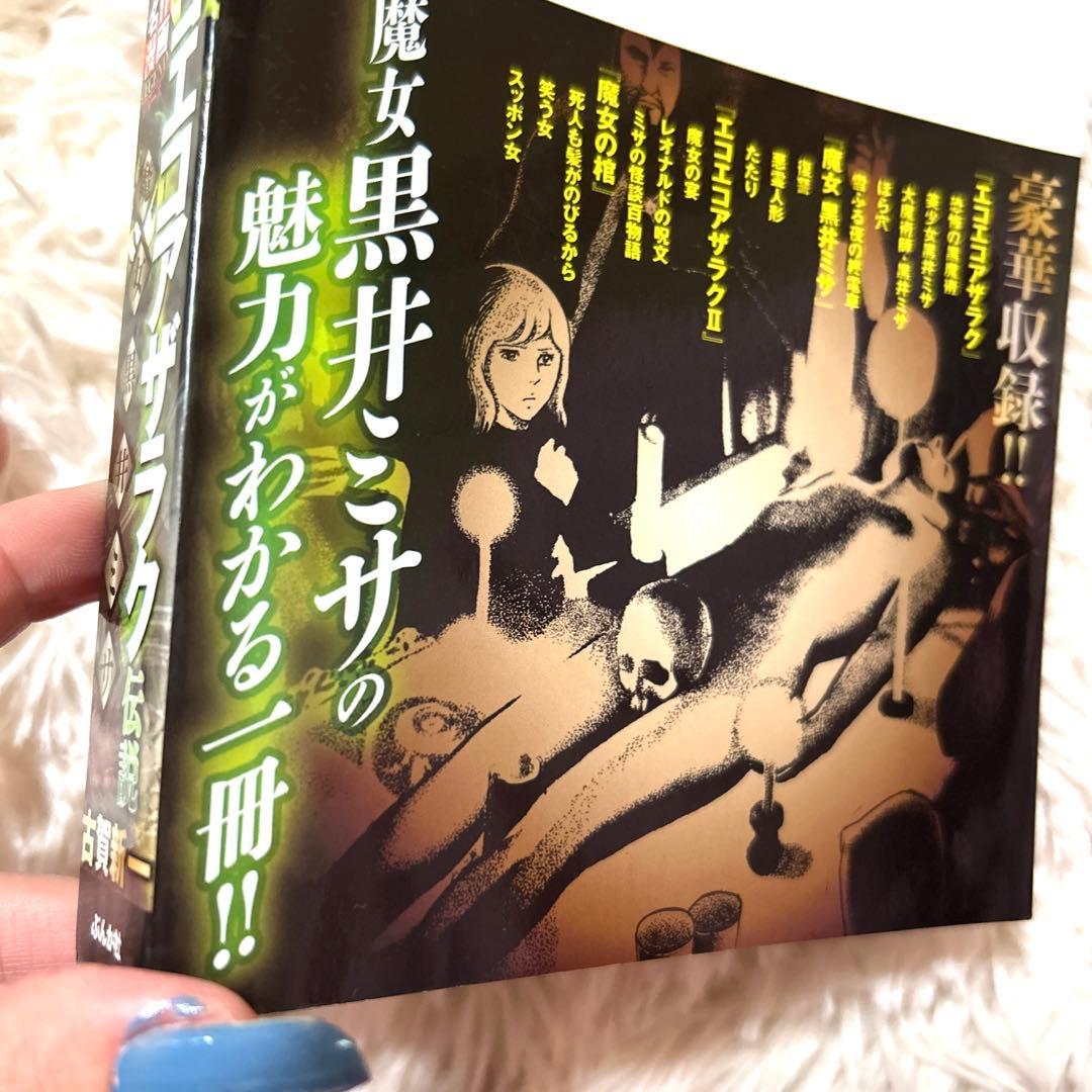 名作 ホラー漫画 ♥️ エコエコアザラク 総集編 魔女 黒井ミサ伝説