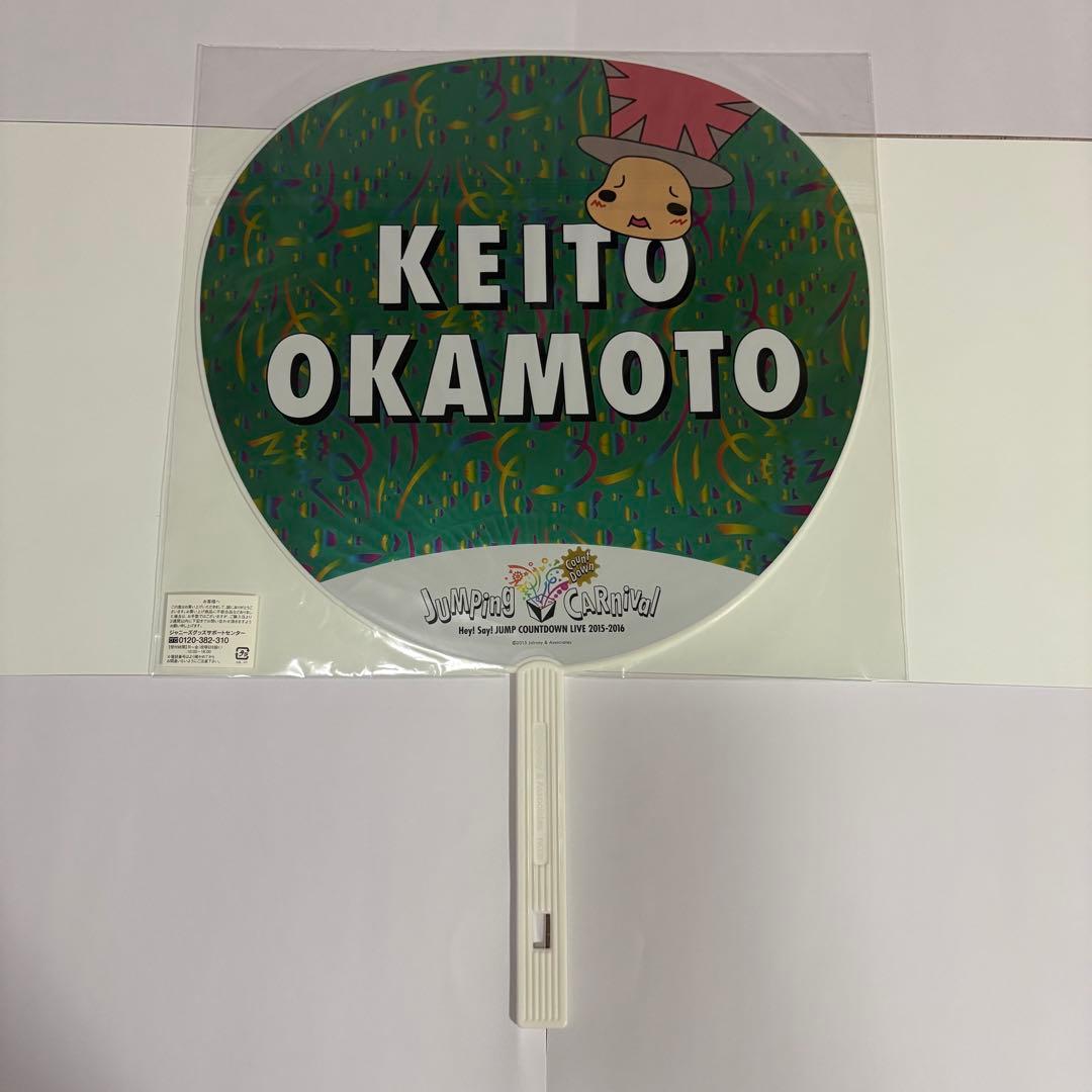 Hey!Say!JUMP 岡本圭人 うちわ まとめ売り - メルカリ