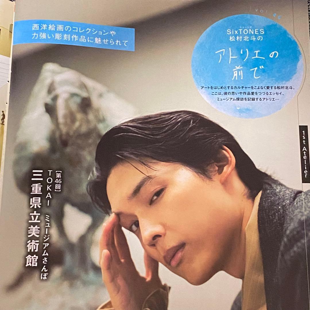 匿名 SixTONES 松村北斗 アトリエの前で 東海ウォーカー 2025年冬号