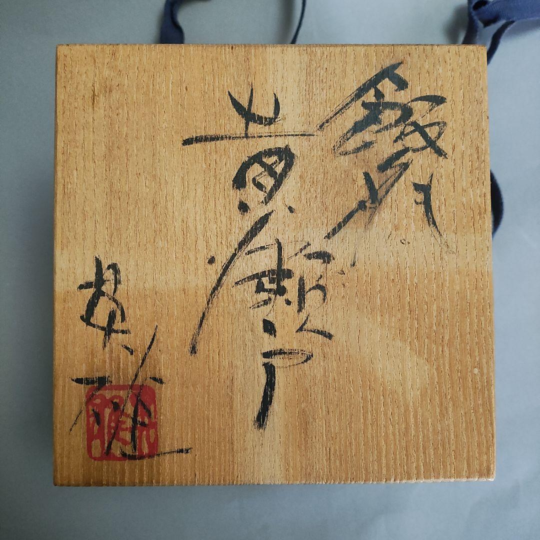 虎澤英雄 飯能 黄瀬戸茶碗 飯能焼 - メルカリ