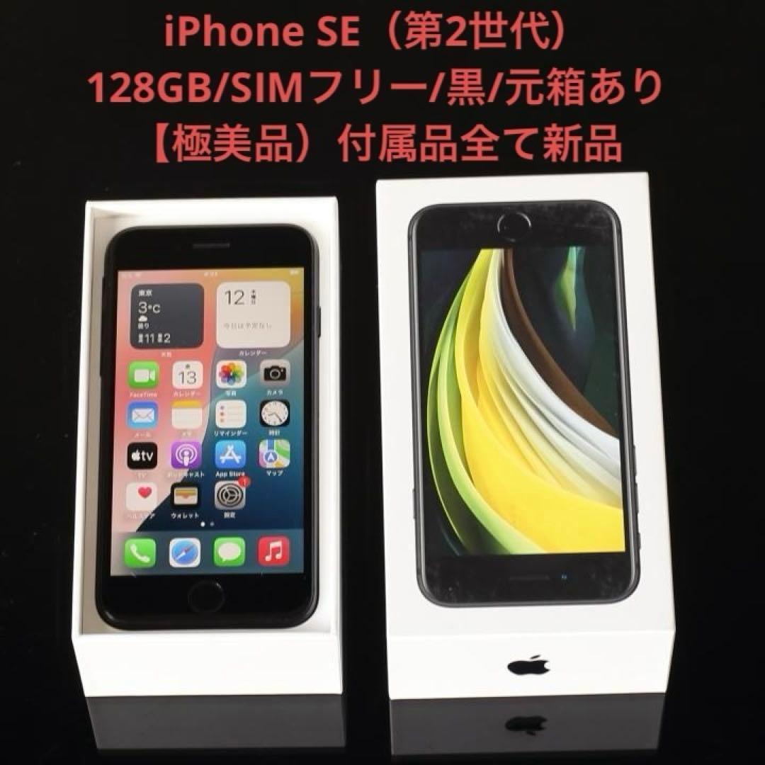 極美品】iPhone SE（第2世代）/128GB/SIMフリー/黒/元箱あり - メルカリ