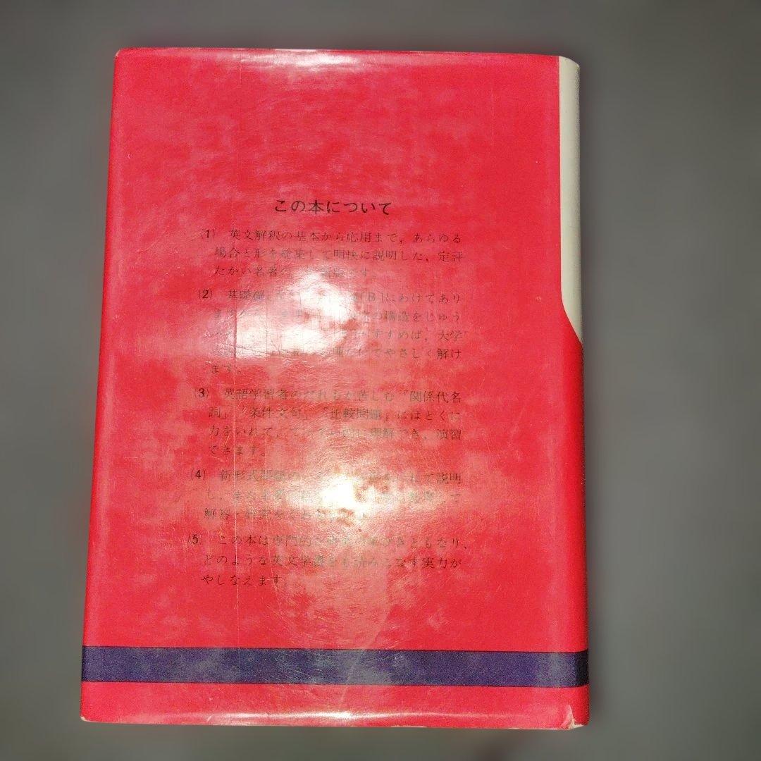 新高等英文解釈 龍口直太郎 評論社 1966年発行 英文読解 英文和訳 英語