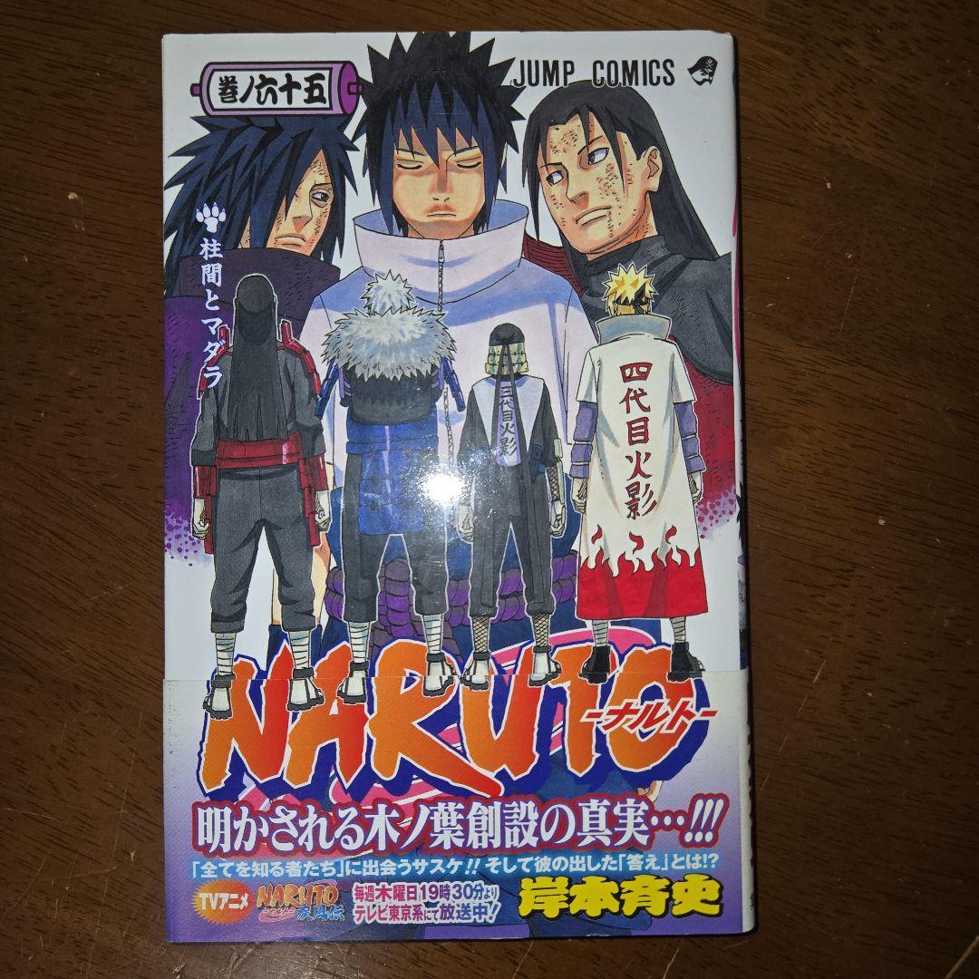 初版・帯付】NARUTO -ナルト- 65巻 単行本 岸本斉史【匿名配送