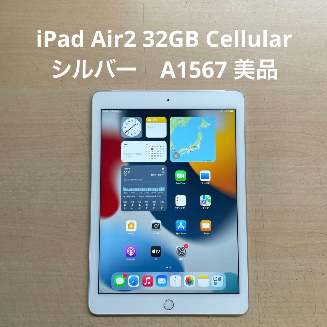 iPad Air2 32GB Cellular シルバー　A1567 美品　#4 Amazon.co.jp: 【整備済み品】 Apple iPad Air 2 Wi-Fi 32GB シルバー